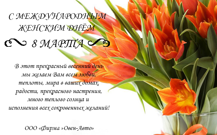 С Международным Женским Днём!