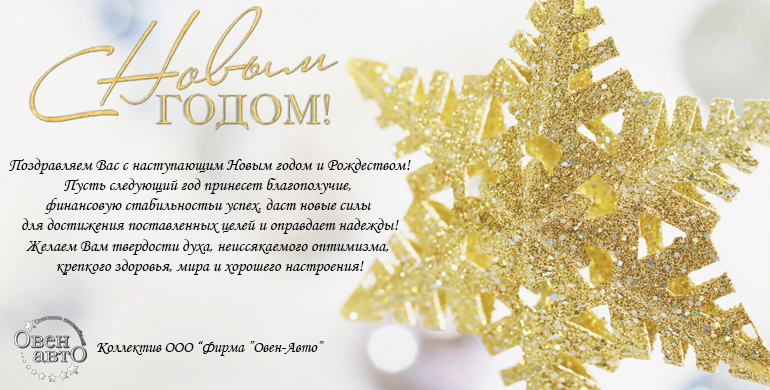 Поздравляем всех с наступающим Новым годом!
