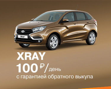 LADA XRAY с гарантией обратного выкупа