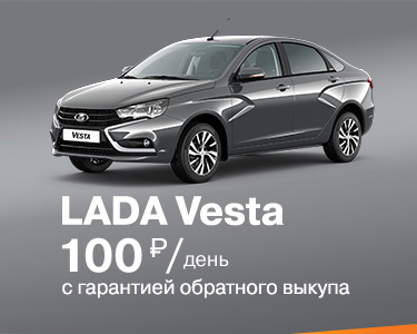 LADA Vesta с гарантией обратного выкупа