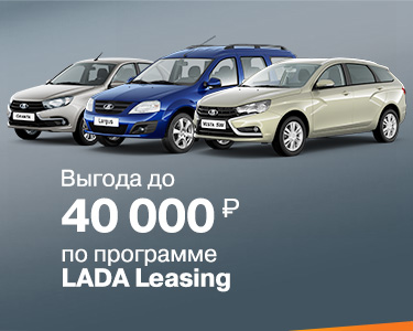 Лизинг автомобилей LADA