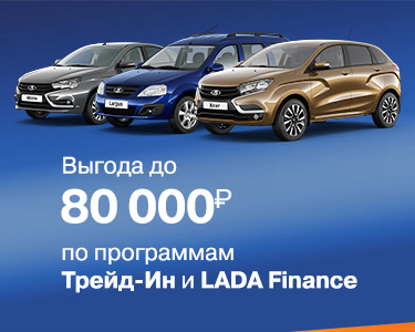 Программы Трейд-ин и LADA Finance