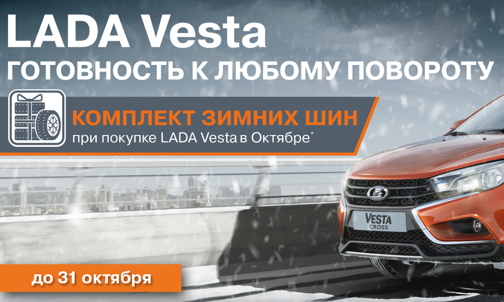 LADA Vesta - готовность к любому повороту!