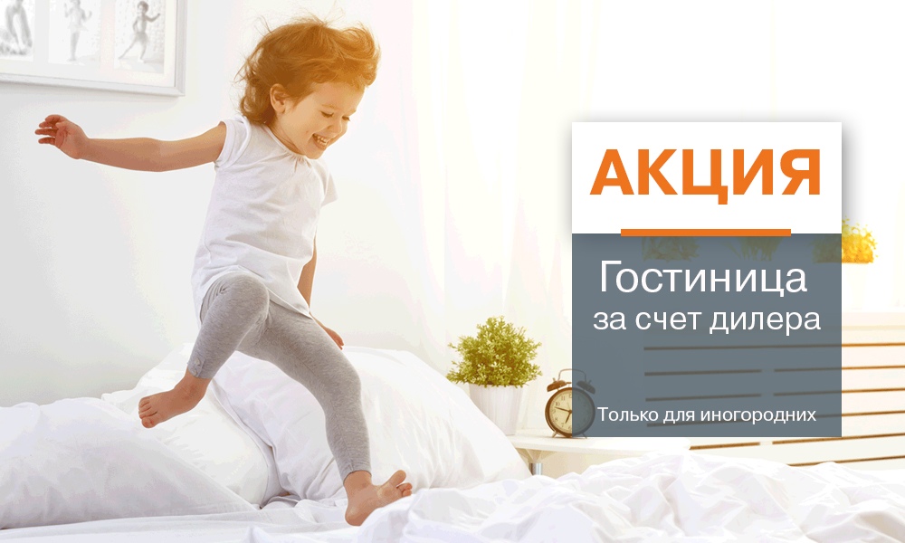 Проживание в гостинице за счет Дилерского центра