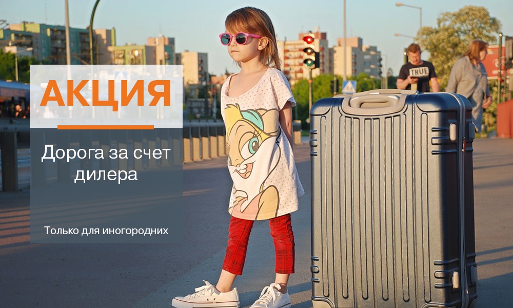 Дорога до автосалона за счет Дилерского центра