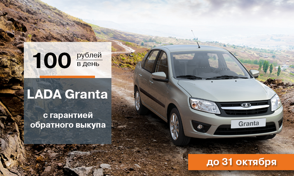 LADA Granta с гарантией обратного выкупа
