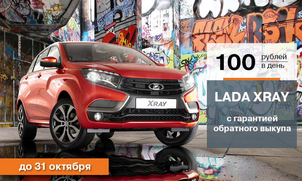 LADA XRAY с гарантией обратного выкупа