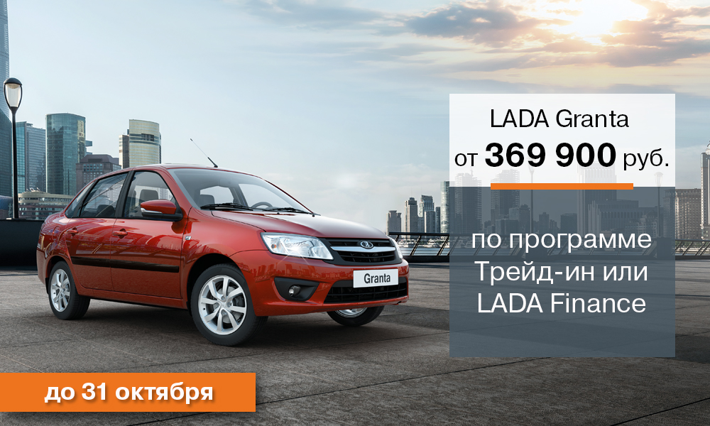 Программа Трейд-Ин для LADA Granta