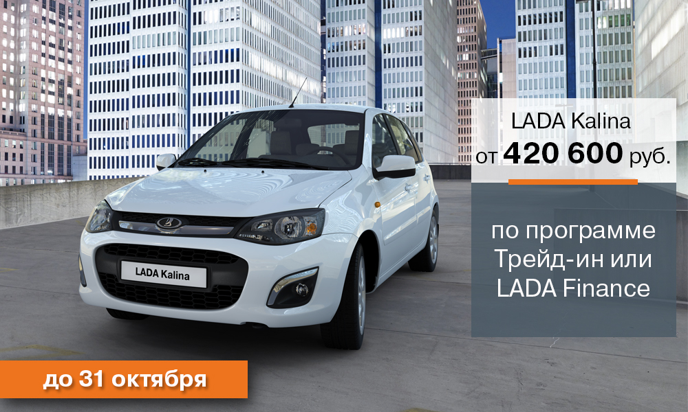 Программа Трейд-Ин для автомобиля LADA Kalina