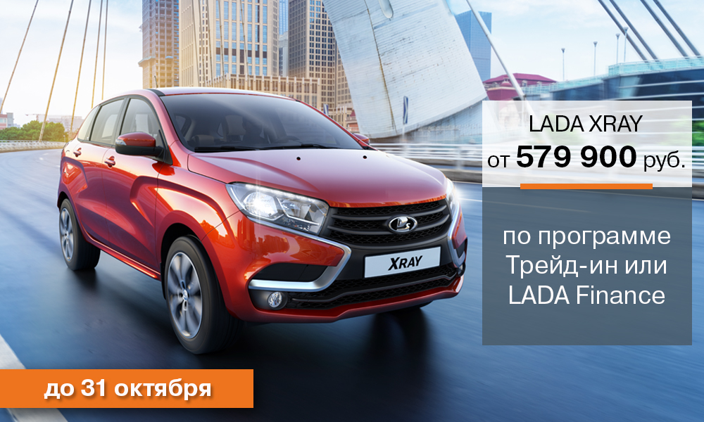 Программа Трейд-Ин для автомобиля LADA XRAY