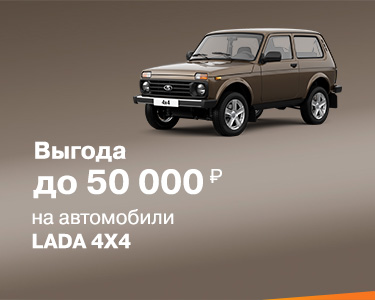 Осеннее предложение на автомобили LADA 4*4