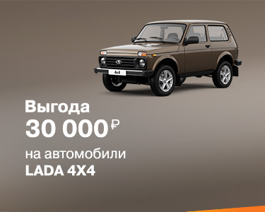 Зимнее предложение на автомобили LADA 4*4