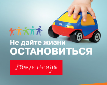 Акция фонда "Подари жизнь"