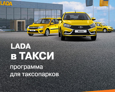 LADA в такси